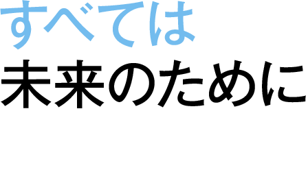 すべては未来のために